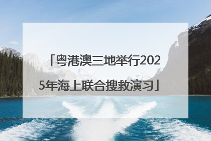 粤港澳三地举行2025年海上联合搜救演习