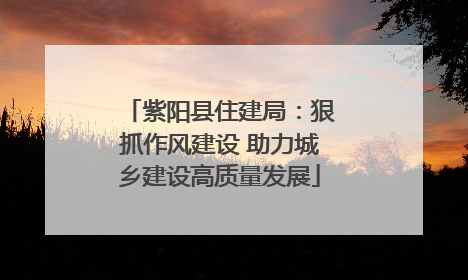 紫阳县住建局：狠抓作风建设 助力城乡建设高质量发展