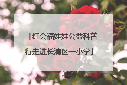 红会福娃娃公益科普行走进长清区一小学