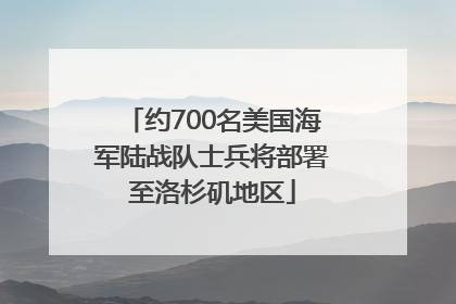 约700名美国海军陆战队士兵将部署至洛杉矶地区