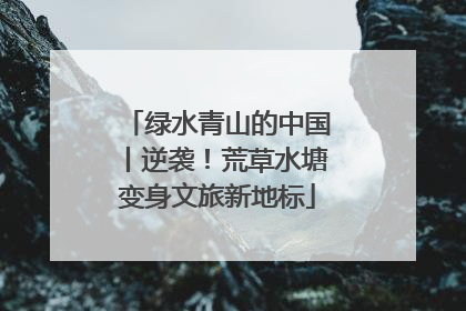 绿水青山的中国丨逆袭！荒草水塘变身文旅新地标