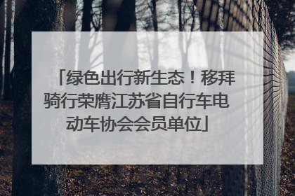 绿色出行新生态！移拜骑行荣膺江苏省自行车电动车协会会员单位