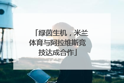 绿茵生机，米兰体育与阿拉维斯竞技达成合作