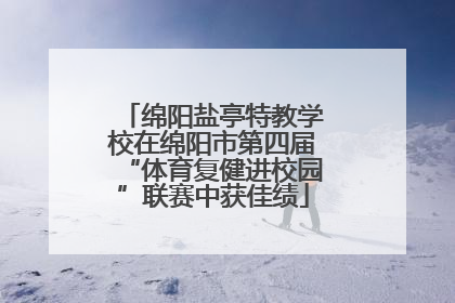 绵阳盐亭特教学校在绵阳市第四届“体育复健进校园”联赛中获佳绩