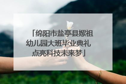 绵阳市盐亭县嫘祖幼儿园大班毕业典礼点亮科技未来梦