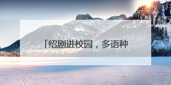绍剧进校园，多语种助力绍兴文化出海