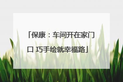保康：车间开在家门口 巧手绘就幸福路