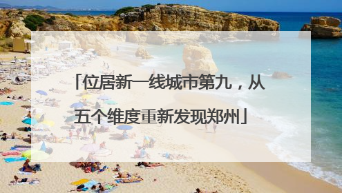 位居新一线城市第九，从五个维度重新发现郑州
