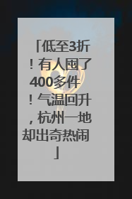 低至3折！有人囤了400多件！气温回升，杭州一地却出奇热闹