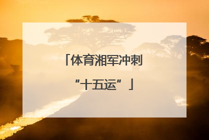 体育湘军冲刺“十五运”