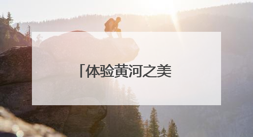 体验黄河之美 共享跑步之乐 “美丽中国·全民健身跑”走进郑州