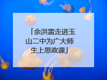 余洪雷走进玉山二中为广大师生上思政课