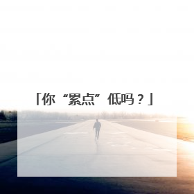 你“累点”低吗？