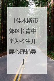 佳木斯市郊区长青中学为考生开展心理辅导