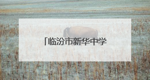 临汾市新华中学：擂响中考战鼓 绽放青春荣光