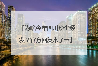 为啥今年四川沙尘频发？官方回复来了→