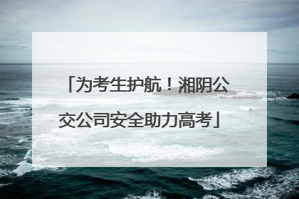 为考生护航！湘阴公交公司安全助力高考