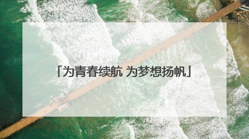 为青春续航 为梦想扬帆