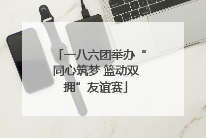 一八六团举办“同心筑梦 篮动双拥”友谊赛