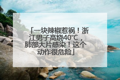 一块辣椒惹祸！浙江男子高烧40℃，肺部大片感染！这个动作很危险