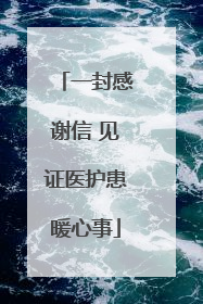 一封感谢信 见证医护患暖心事