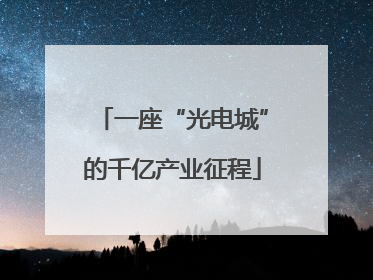 一座“光电城”的千亿产业征程