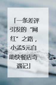 一条差评引发的“网红”之路，小孟5元自助快餐店奇遇记