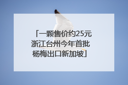 一颗售价约25元 浙江台州今年首批杨梅出口新加坡