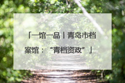 一馆一品丨青岛市档案馆：“青档资政”