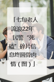 七旬老人流浪22年 民警“死磕”碎片信息终圆骨肉情（图）