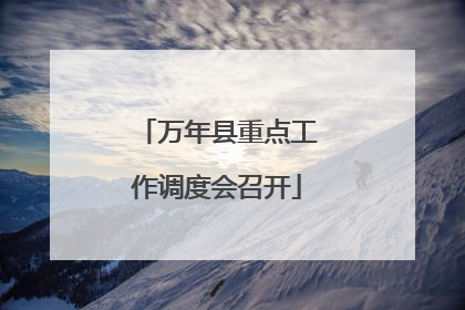 万年县重点工作调度会召开