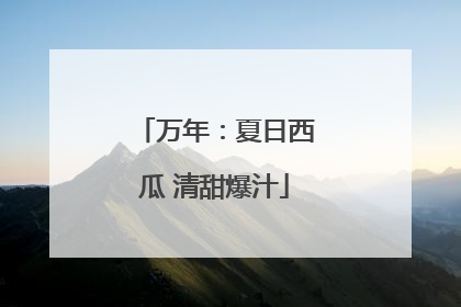 万年：夏日西瓜 清甜爆汁