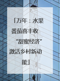 万年：水果番茄喜丰收 “甜蜜经济”激活乡村新动能