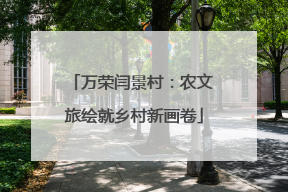 万荣闫景村：农文旅绘就乡村新画卷