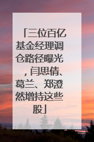 三位百亿基金经理调仓路径曝光，闫思倩、葛兰、郑澄然增持这些股