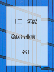 三一氢能稳居行业前三名