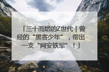 三十而熠的Z世代｜曾经的“黑客少年”，带出一支“网安铁军”！