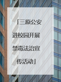 三原公安进校园开展禁毒法治宣传活动