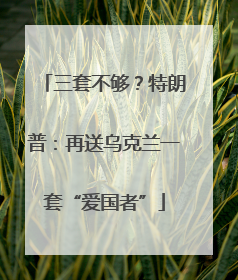 三套不够？特朗普：再送乌克兰一套“爱国者”