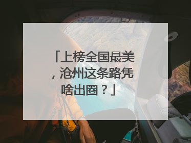 上榜全国最美，沧州这条路凭啥出圈？