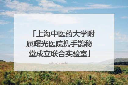 上海中医药大学附属曙光医院携手鹊秘堂成立联合实验室