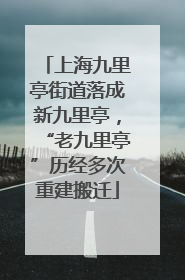 上海九里亭街道落成新九里亭，“老九里亭”历经多次重建搬迁