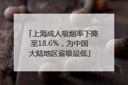 上海成人吸烟率下降至18.6%，为中国大陆地区省级最低