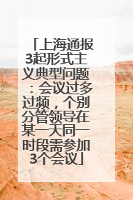 上海通报3起形式主义典型问题：会议过多过频，个别分管领导在某一天同一时段需参加3个会议