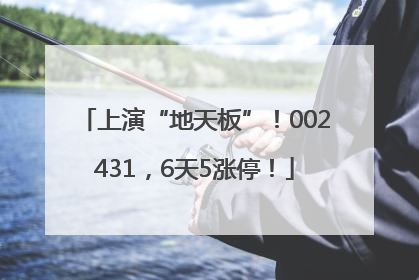 上演“地天板”！002431，6天5涨停！