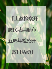上蔡检察开展民法典颁布五周年检察开放日活动