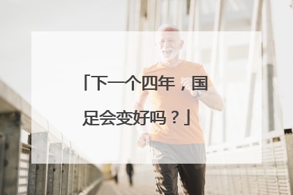 下一个四年，国足会变好吗？