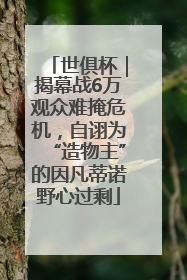 世俱杯｜揭幕战6万观众难掩危机，自诩为“造物主”的因凡蒂诺野心过剩