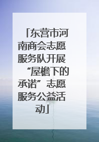 东营市河南商会志愿服务队开展“屋檐下的承诺”志愿服务公益活动
