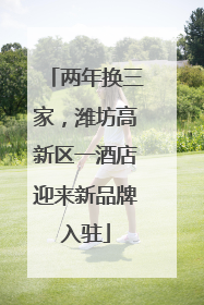 两年换三家，潍坊高新区一酒店迎来新品牌入驻